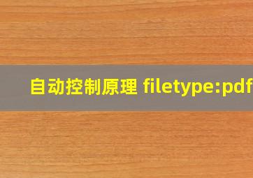 自动控制原理 filetype:pdf